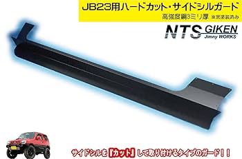 サイドシルガード ジムニー JB23 JB23W サイドガードハードカットタイプ Amazon | NTS GIKEN (NTS技研) サイドシルガード ジムニー JB23